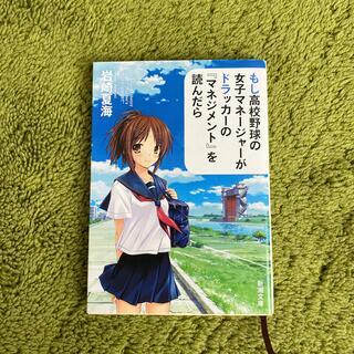 もし高校野球の女子マネ－ジャ－がドラッカ－の『マネジメント』を読んだら(文学/小説)