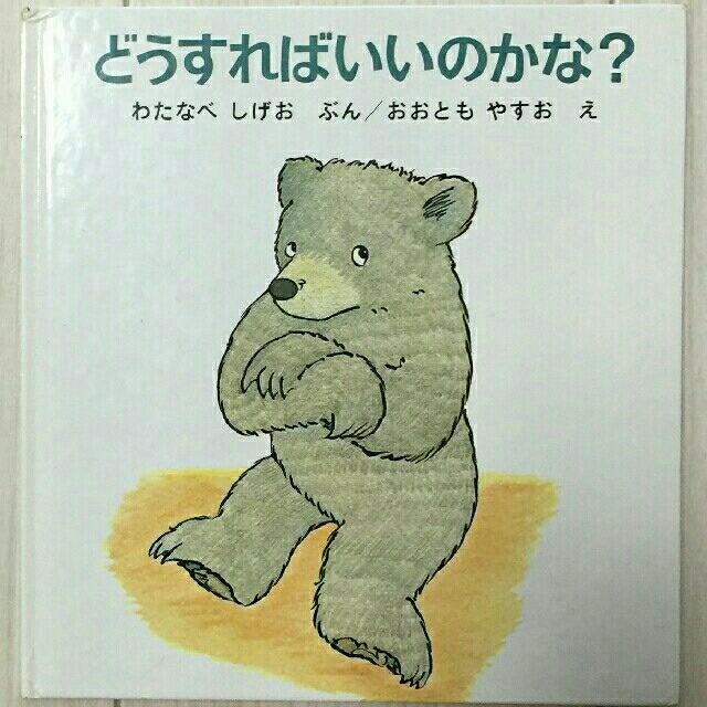 どうすればいいのかな？　わたなべしげお　福音館書店 エンタメ/ホビーの雑誌(絵本/児童書)の商品写真