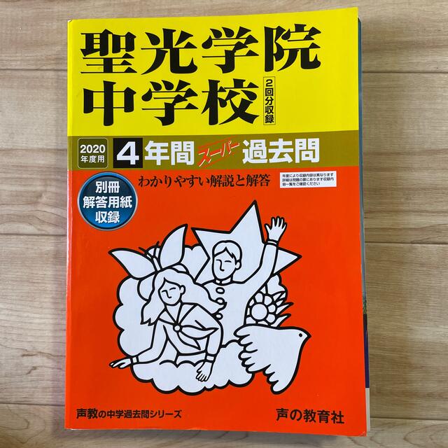 聖光学院中学校（２回分収録） ４年間スーパー過去問 ２０２０年度用 エンタメ/ホビーの本(語学/参考書)の商品写真