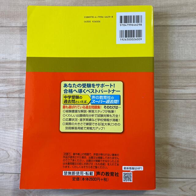 聖光学院中学校（２回分収録） ４年間スーパー過去問 ２０２０年度用 エンタメ/ホビーの本(語学/参考書)の商品写真