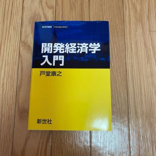 開発経済学入門(ビジネス/経済)