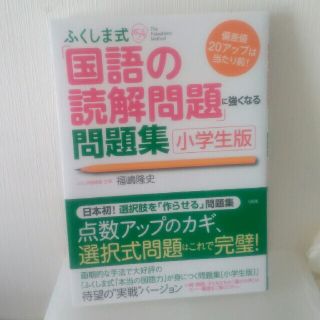 美品　ふくしま式「国語の読解問題」に強くなる問題集「小学生版」 (語学/参考書)