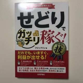 せどりで＜ガッチリ稼ぐ！＞コレだけ！技(ビジネス/経済)