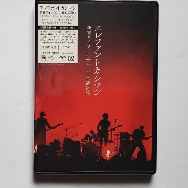 ミュージック未開封　エレファントカシマシ初回限定盤2019年新春ライブ日本武道館 3DVD