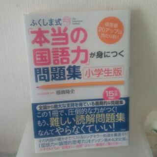 美品　ふくしま式「本当の国語力」が身につく問題集 偏差値２０アップは当たり前！(語学/参考書)