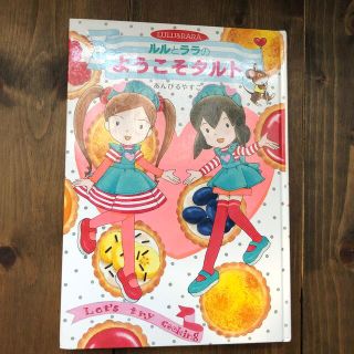 ルルとララのようこそタルト(絵本/児童書)