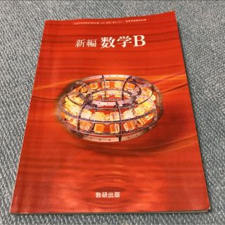 【教科書】新編　数学B(語学/参考書)