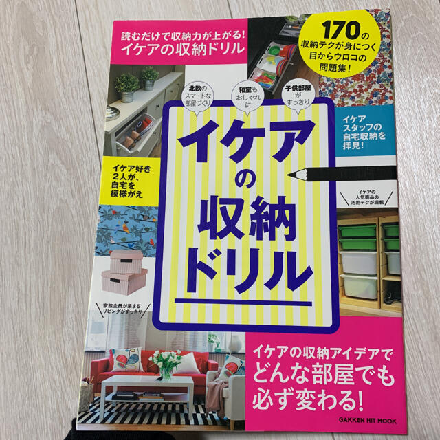 IKEA(イケア)のイケアの収納ドリル エンタメ/ホビーの本(住まい/暮らし/子育て)の商品写真