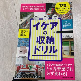 イケア(IKEA)のイケアの収納ドリル(住まい/暮らし/子育て)