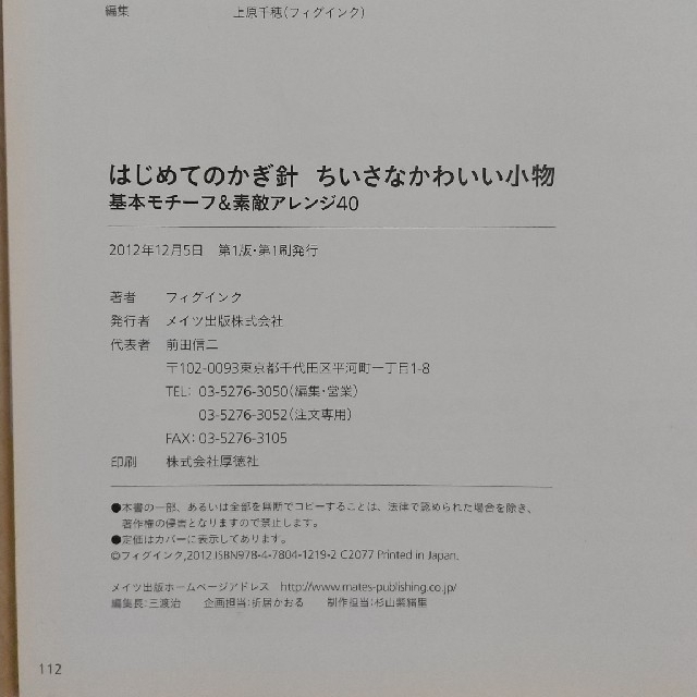 はじめての かぎ針 ちいさな かわいい小物 エンタメ/ホビーの本(趣味/スポーツ/実用)の商品写真