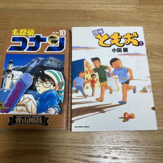 ショウガクカン(小学館)の名探偵コナン １０　と　団地ともお1(その他)