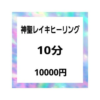 神聖レイキヒーリング(その他)