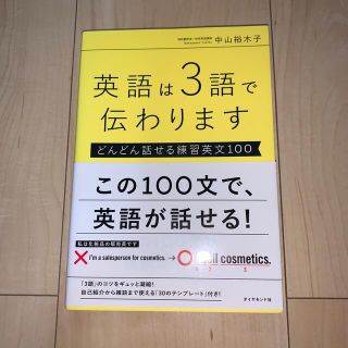 ダイヤモンドシャ(ダイヤモンド社)の英語は３語で伝わります どんどん話せる練習英文１００(語学/参考書)