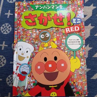 アンパンマン(アンパンマン)のアンパンマンをさがせ　ミニ　RED GREEN BLUE(絵本/児童書)