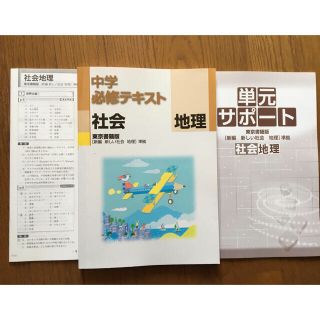 中学必修テキスト地理　東京書籍版　改訂前版(語学/参考書)