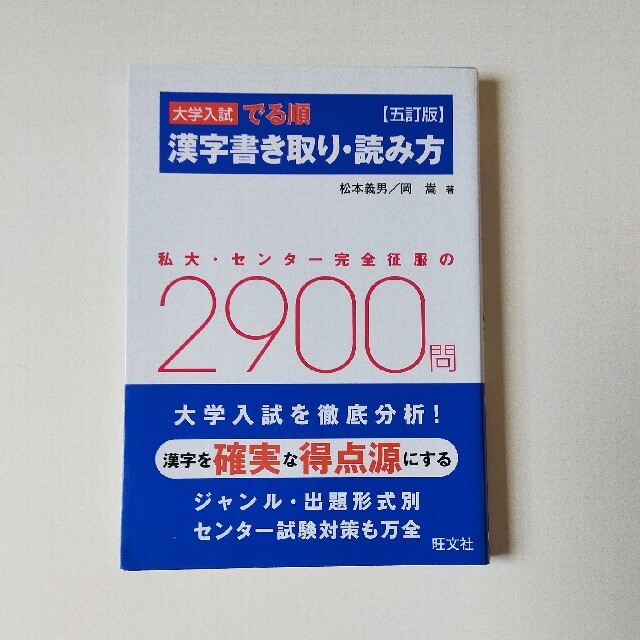 旺文社(オウブンシャ)の大学入試でる順漢字書き取り・読み方 ５訂版 エンタメ/ホビーの本(語学/参考書)の商品写真