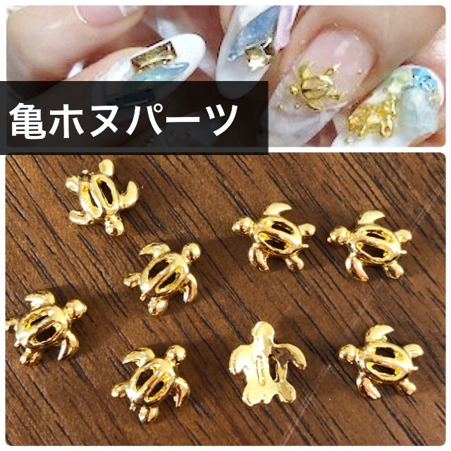 ネイルパーツ ウミガメ 亀 ホヌ ハワイアン パーツの通販 By Reese S S Shop ラクマ ネイルパーツ ウミガメ 亀 ホヌ ハワイアン パーツの通販 By Reese S S Shop ラクマ