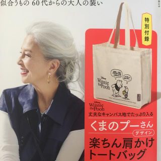 素敵なあの人 6月号 付録  プーさんトートバッグ(トートバッグ)