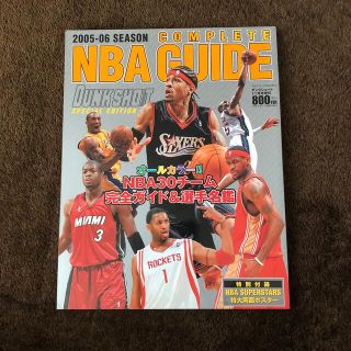 ダンクシュート増刊 2005-06SEASON NBA COMPLETE GU(趣味/スポーツ)