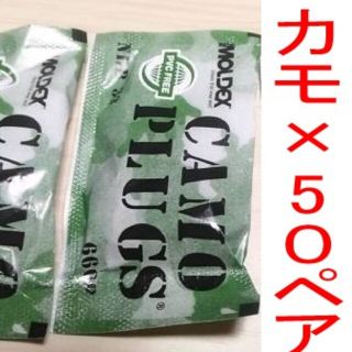 耳栓50ペア モルデックス カモプラグ MOLDEXメテオ 快眠 騒音 リモート(日用品/生活雑貨)