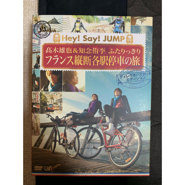 髙木雄也&知念侑李　Hey!Say!JUMP フランス縦断各駅停車の旅　DVD