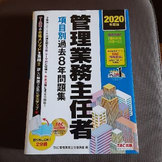 タックシュッパン(TAC出版)の管理業務主任者項目別過去８年問題集 ２０２０年度版(ビジネス/経済)