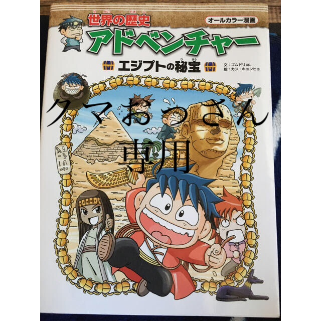 世界の歴史アドベンチャー　エジプトの秘宝　新品 エンタメ/ホビーの本(絵本/児童書)の商品写真