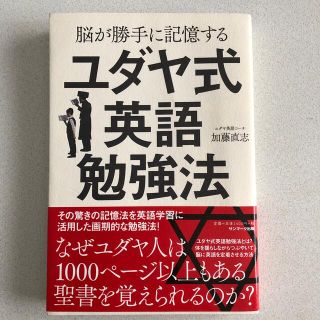 脳が勝手に記憶するユダヤ式英語勉強法(語学/参考書)