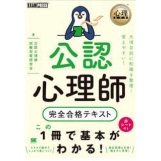 ショウエイシャ(翔泳社)の公認心理師完全合格テキスト(カバーなし)(資格/検定)