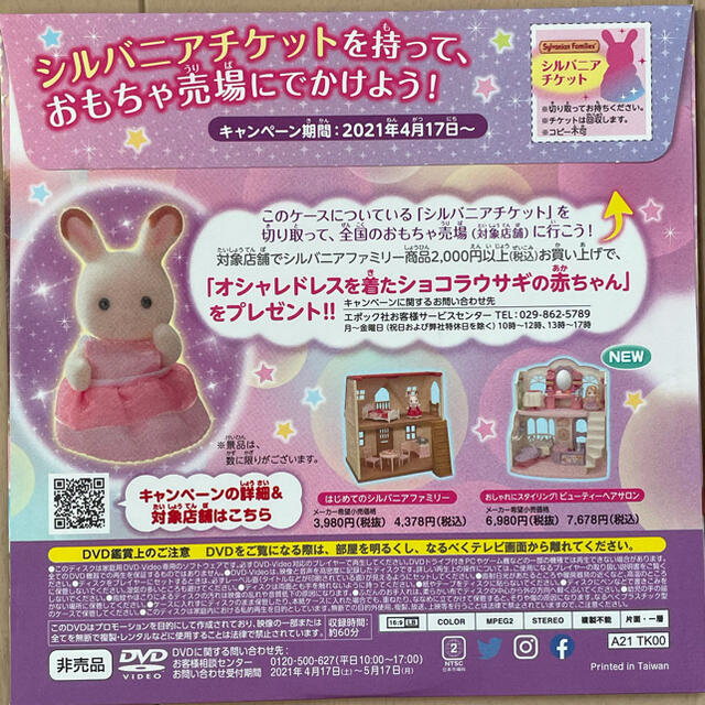 マクドナルド(マクドナルド)の新品　未開封　シルバニアファミリー　ＤＶＤ エンタメ/ホビーのDVD/ブルーレイ(キッズ/ファミリー)の商品写真