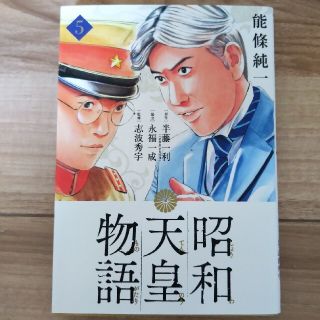 昭和天皇物語 ５(青年漫画)