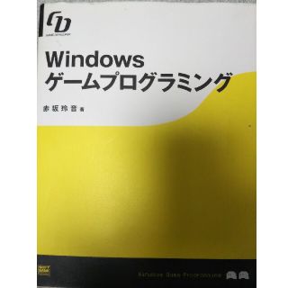 Ｗｉｎｄｏｗｓゲ－ムプログラミング Ｇａｍｅ　ｄｅｖｅｌｏｐｅｒ 付属CDなし(コンピュータ/IT)