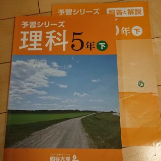 四谷大塚 予習シリーズ 理科五年 下(語学/参考書)