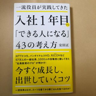 ワニブックス(ワニブックス)の一流役員が実践してきた入社１年目から「できる人になる」４３の考え方(その他)