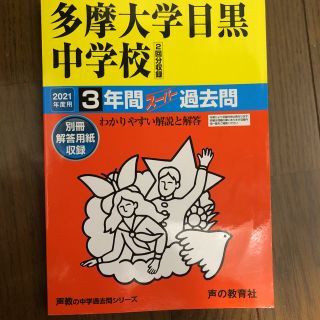 多摩大学目黒中学校 ３年間スーパー過去問 2021年度(語学/参考書)