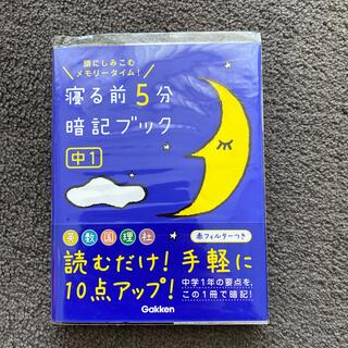 寝る前５分暗記ブック中１ 頭にしみこむメモリ－タイム！(語学/参考書)