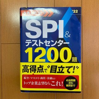 本気で内定！ＳＰＩ＆テストセンター１２００題 ２０２２年度版(ビジネス/経済)