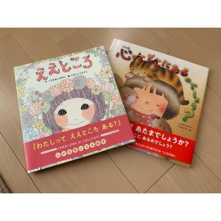 絵本「心ってどこにあるのでしょう？」「ええところ」(絵本/児童書)