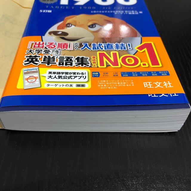 Target(ターゲット)の英単語タ－ゲット１９００ 大学入試出る順 ５訂版 エンタメ/ホビーの本(その他)の商品写真