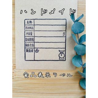 ☺︎食品表示ラベル オリジナル スタンプシール2面10枚（20枚）(宛名シール)