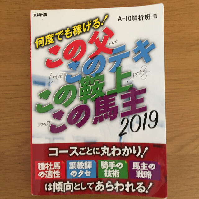 東邦(トウホウ)の「何度でも稼げる！この父このテキこの鞍上この馬主 ２０１９年版」 エンタメ/ホビーの本(趣味/スポーツ/実用)の商品写真