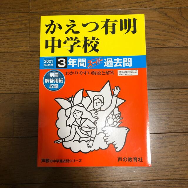 かえつ有明中学校 ３年間スーパー過去問 ２０２１年度用 エンタメ/ホビーの本(語学/参考書)の商品写真