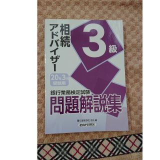 銀行業務検定試験相続アドバイザー３級問題解説集 ２０２０年３月受験用(資格/検定)