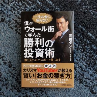 僕がウォール街で学んだ勝利の投資術 億り人へのパスポート渡します(ビジネス/経済)