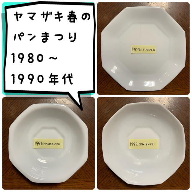 山崎製パン(ヤマザキセイパン)の1989,1991,1992年　ヤマザキ春のパン祭り　 インテリア/住まい/日用品のキッチン/食器(食器)の商品写真