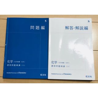 オウブンシャ(旺文社)の化学〈化学基礎・化学〉標準問題精講(語学/参考書)