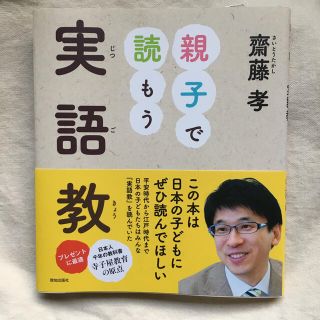 親子で読もう実語教(文学/小説)