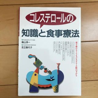 コレステロ－ルの知識と食事療法(文学/小説)