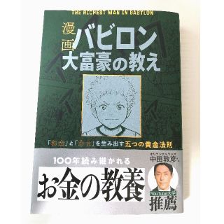 漫画バビロン大富豪の教え Ｔｈｅ　Ｒｉｃｈｅｓｔ　Ｍａｎ　Ｉｎ　Ｂａｂｙｒｏ(ビジネス/経済)