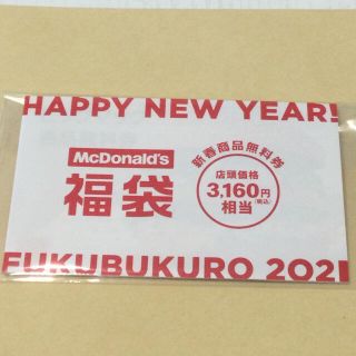 マクドナルド(マクドナルド)のマクドナルド　無料引換券　未使用　マック　無料券(フード/ドリンク券)